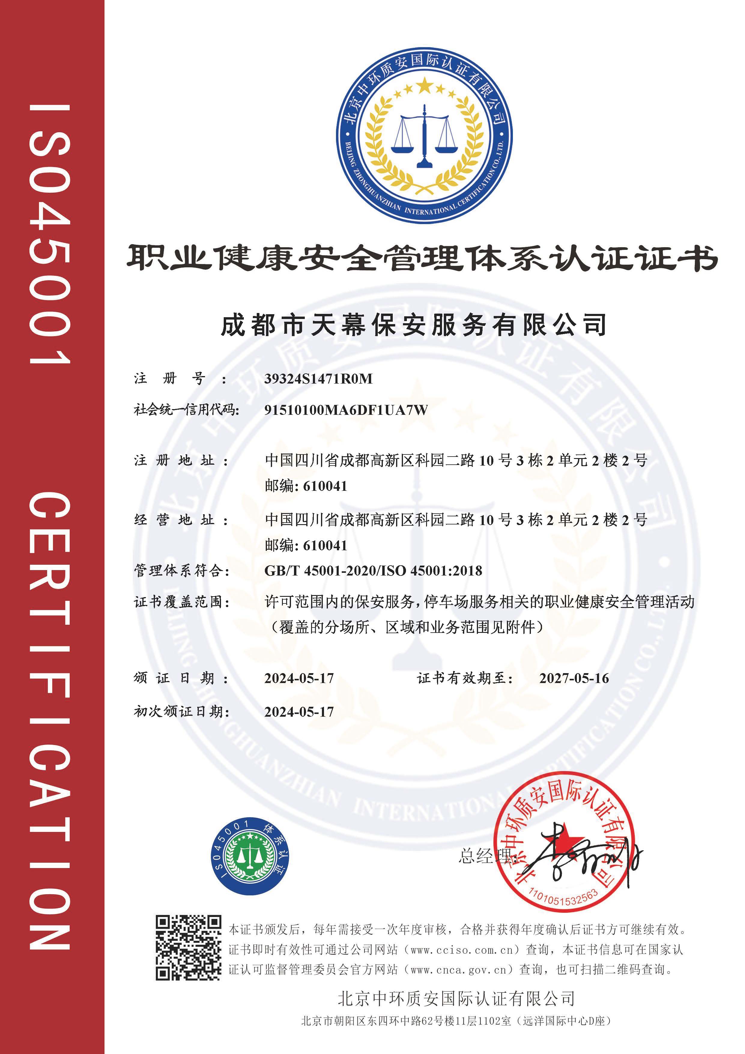 职业健康安全管理体系认证证书